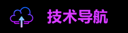 技术导航网